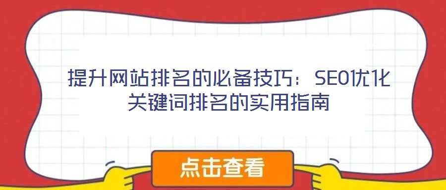 提升網(wǎng)站排名的必備技巧：SEO優(yōu)化關鍵詞排名的實用指南