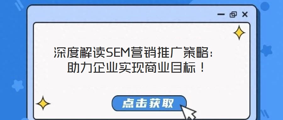 深度解讀SEM營銷推廣策略：助力企業(yè)實(shí)現(xiàn)商業(yè)目標(biāo)！