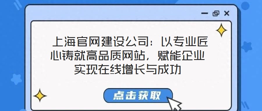  上海官網(wǎng)建設(shè)公司：以專業(yè)匠心鑄就高品質(zhì)網(wǎng)站，賦能企業(yè)實(shí)現(xiàn)在線增長(zhǎng)與成功