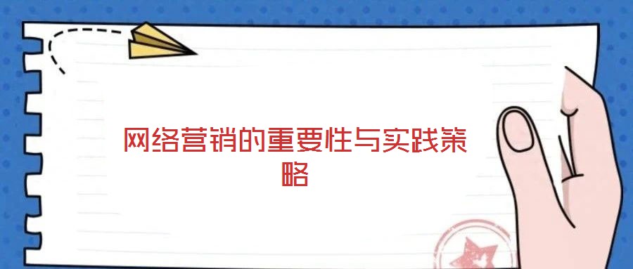 網(wǎng)絡(luò)營(yíng)銷的重要性與實(shí)踐策略
