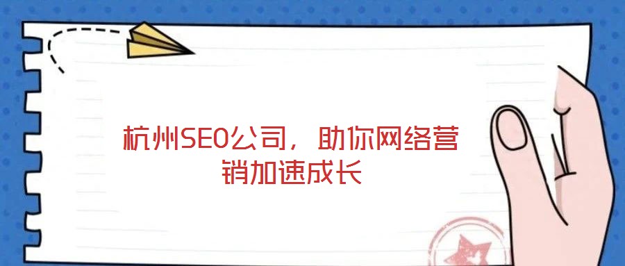 杭州SEO公司，助你網(wǎng)絡(luò)營銷加速成長