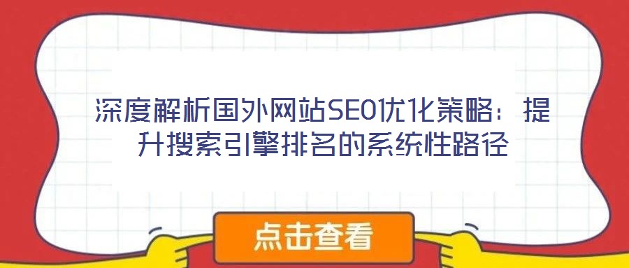 深度解析國外網(wǎng)站SEO優(yōu)化策略：提升搜索引擎排名的系統(tǒng)性路徑