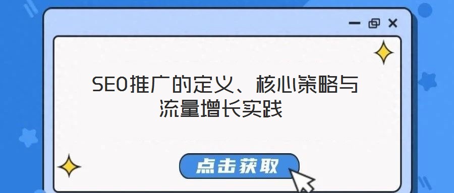  SEO推廣的定義、核心策略與流量增長實(shí)踐