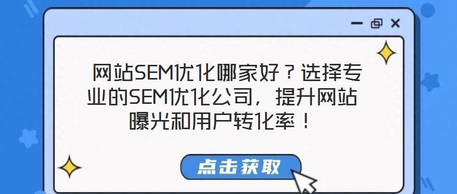 網(wǎng)站SEM優(yōu)化哪家好？選擇專業(yè)的SEM優(yōu)化公司，提升網(wǎng)站曝光和用戶轉(zhuǎn)化率！