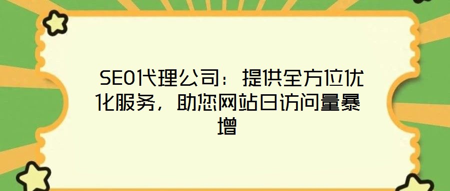  SEO代理公司：提供全方位優(yōu)化服務，助您網站日訪問量暴增