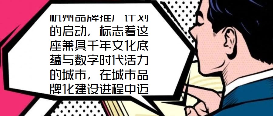 杭州品牌推廣計劃的啟動，標(biāo)志著這座兼具千年文化底蘊與數(shù)字時代活力的城市，在城市品牌化建設(shè)進(jìn)程中邁出關(guān)鍵一步。作為“歷史文化名城”與“創(chuàng)新活力之城”的雙向坐標(biāo)，杭