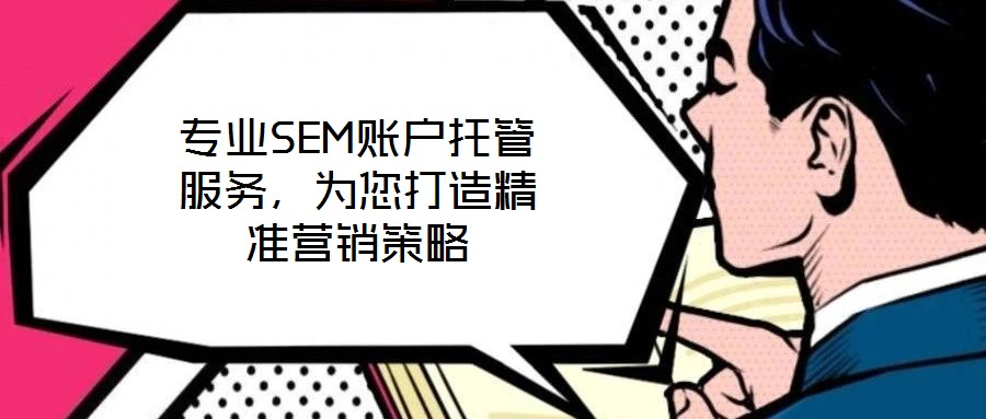 專業(yè)SEM賬戶托管服務，為您打造精準營銷策略