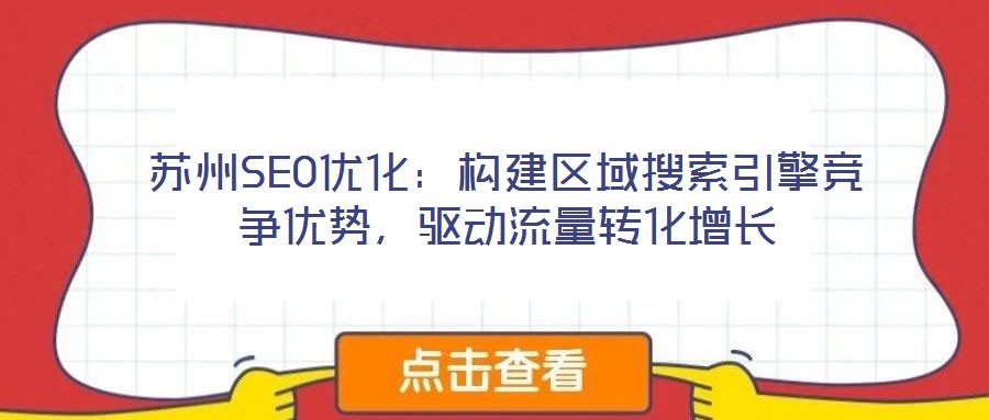 蘇州SEO優(yōu)化：構(gòu)建區(qū)域搜索引擎競(jìng)爭(zhēng)優(yōu)勢(shì)，驅(qū)動(dòng)流量轉(zhuǎn)化增長(zhǎng)