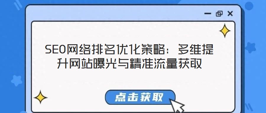 SEO網(wǎng)絡排名優(yōu)化策略：多維提升網(wǎng)站曝光與精準流量獲取