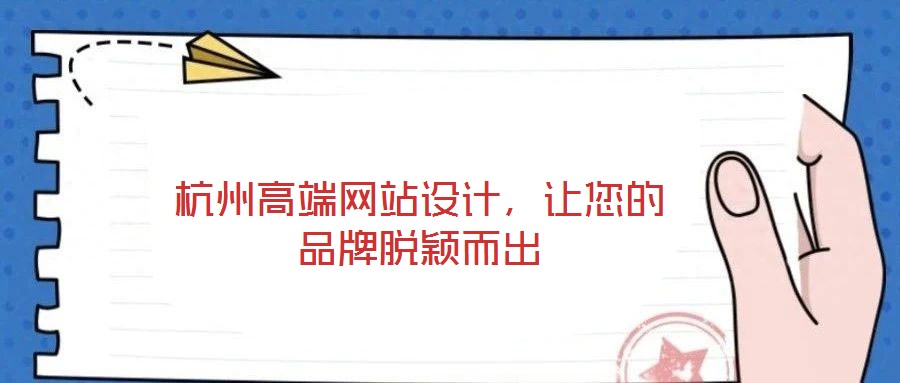 杭州高端網(wǎng)站設(shè)計，讓您的品牌脫穎而出