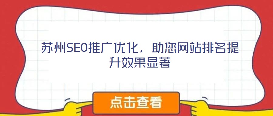 蘇州SEO推廣優(yōu)化，助您網站排名提升效果顯著
