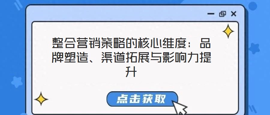 整合營(yíng)銷策略的核心維度：品牌塑造、渠道拓展與影響力提升