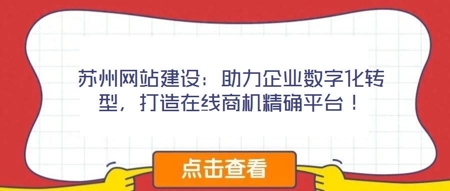 蘇州網(wǎng)站建設(shè)：助力企業(yè)數(shù)字化轉(zhuǎn)型，打造在線商機(jī)精確平臺(tái)！