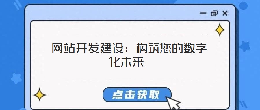  網(wǎng)站開發(fā)建設：構筑您的數(shù)字化未來