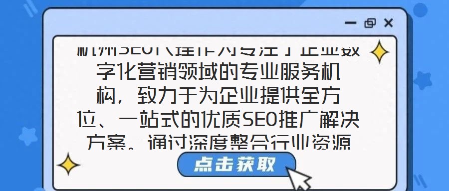 杭州SEO代理作為專注于企業(yè)數(shù)字化營銷領(lǐng)域的專業(yè)服務(wù)機(jī)構(gòu)，致力于為企業(yè)提供全方位、一站式的優(yōu)質(zhì)SEO推廣解決方案。通過深度整合行業(yè)資源與技術(shù)優(yōu)勢，該服務(wù)以提升企