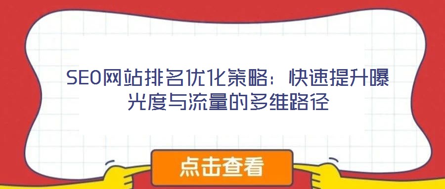 SEO網站排名優(yōu)化策略：快速提升曝光度與流量的多維路徑