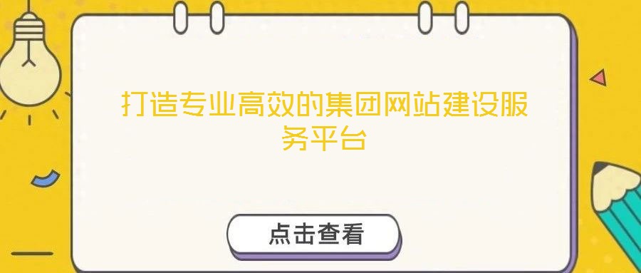 打造專業(yè)高效的集團網站建設服務平臺
