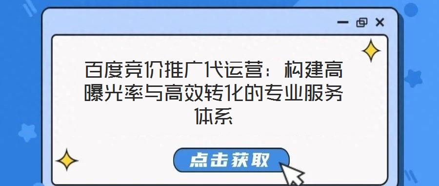 百度競價推廣代運(yùn)營：構(gòu)建高曝光率與高效轉(zhuǎn)化的專業(yè)服務(wù)體系