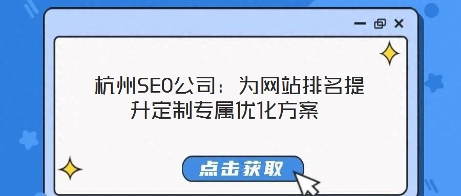  杭州SEO公司：為網(wǎng)站排名提升定制專(zhuān)屬優(yōu)化方案