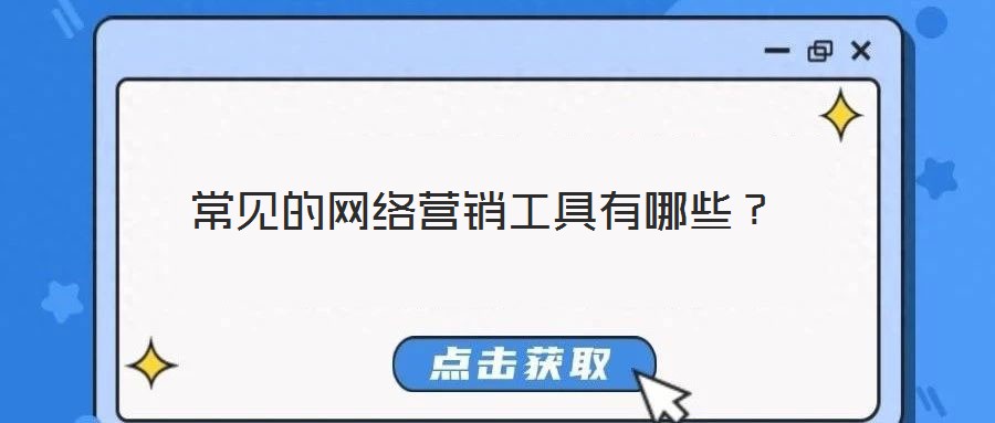 常見的網絡營銷工具有哪些？