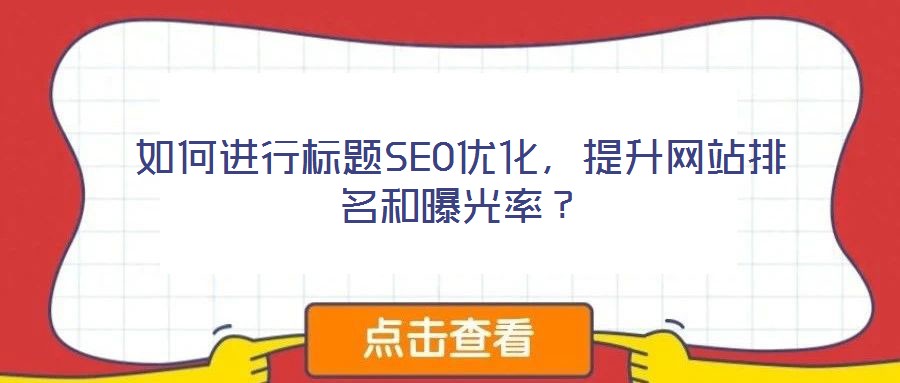 如何進行標題SEO優(yōu)化，提升網站排名和曝光率？