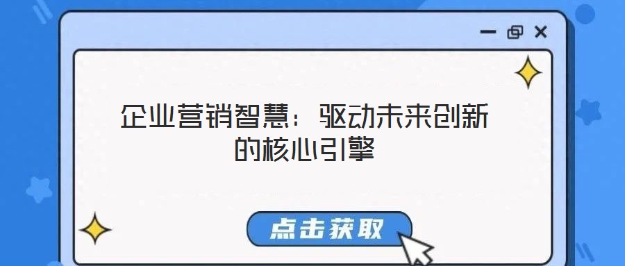 企業(yè)營(yíng)銷(xiāo)智慧：驅(qū)動(dòng)未來(lái)創(chuàng)新的核心引擎