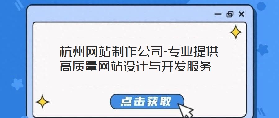  杭州網(wǎng)站制作公司-專(zhuān)業(yè)提供高質(zhì)量網(wǎng)站設(shè)計(jì)與開(kāi)發(fā)服務(wù)