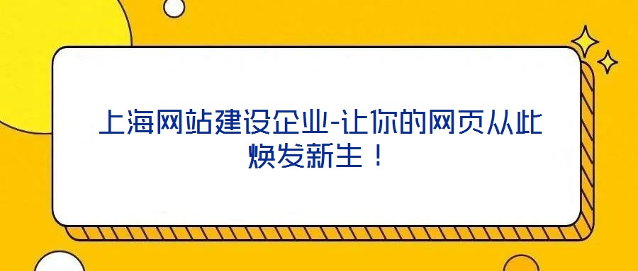 上海網(wǎng)站建設(shè)企業(yè)-讓你的網(wǎng)頁(yè)從此煥發(fā)新生！