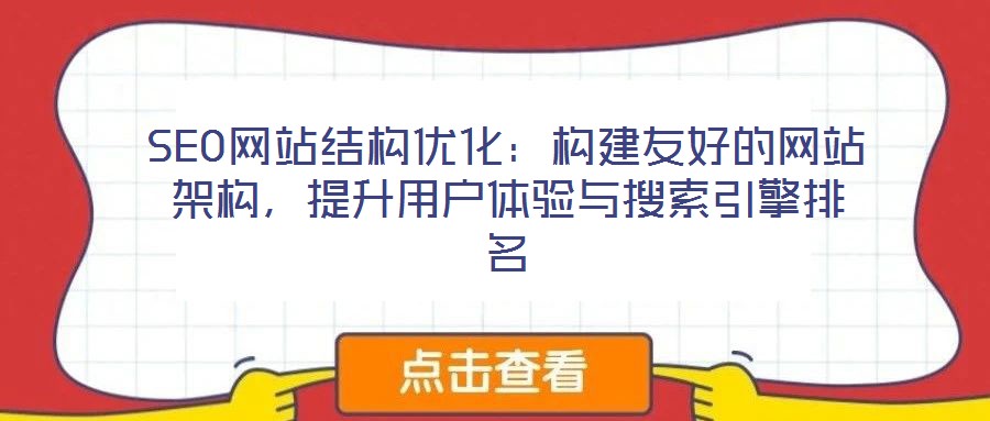 SEO網(wǎng)站結(jié)構(gòu)優(yōu)化：構(gòu)建友好的網(wǎng)站架構(gòu)，提升用戶體驗(yàn)與搜索引擎排名