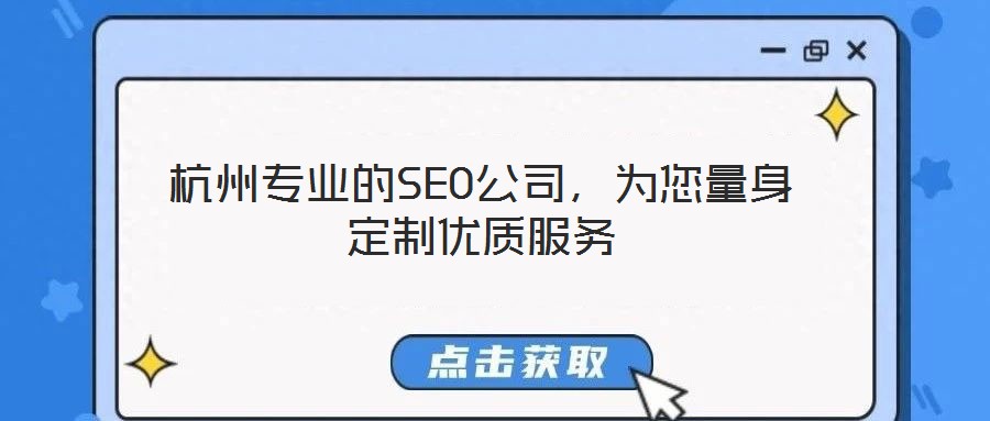 杭州專業(yè)的SEO公司，為您量身定制優(yōu)質(zhì)服務