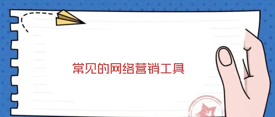 常見(jiàn)的網(wǎng)絡(luò)營(yíng)銷工具