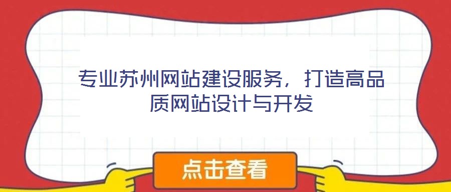 專業(yè)蘇州網(wǎng)站建設(shè)服務(wù)，打造高品質(zhì)網(wǎng)站設(shè)計(jì)與開發(fā)