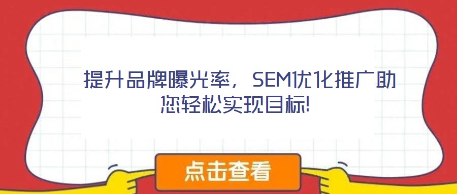  提升品牌曝光率，SEM優(yōu)化推廣助您輕松實(shí)現(xiàn)目標(biāo)!
