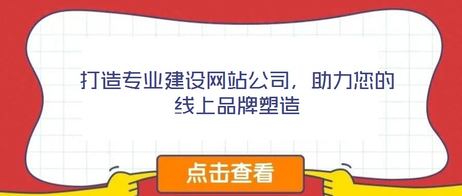 打造專業(yè)建設(shè)網(wǎng)站公司，助力您的線上品牌塑造