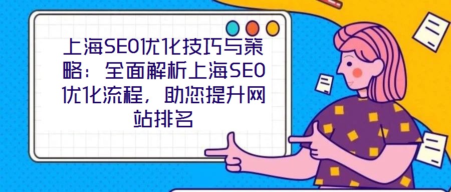 上海SEO優(yōu)化技巧與策略：全面解析上海SEO優(yōu)化流程，助您提升網(wǎng)站排名