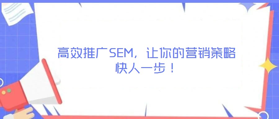 高效推廣SEM，讓你的營銷策略快人一步！
