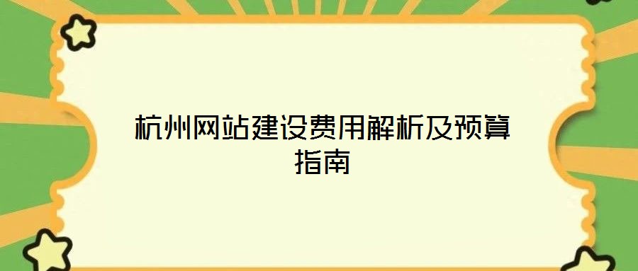 杭州網(wǎng)站建設(shè)費用解析及預(yù)算指南