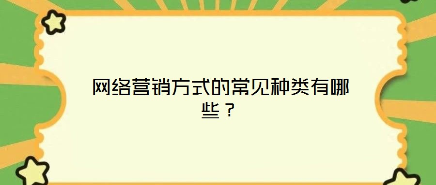 網(wǎng)絡(luò)營銷方式的常見種類有哪些？