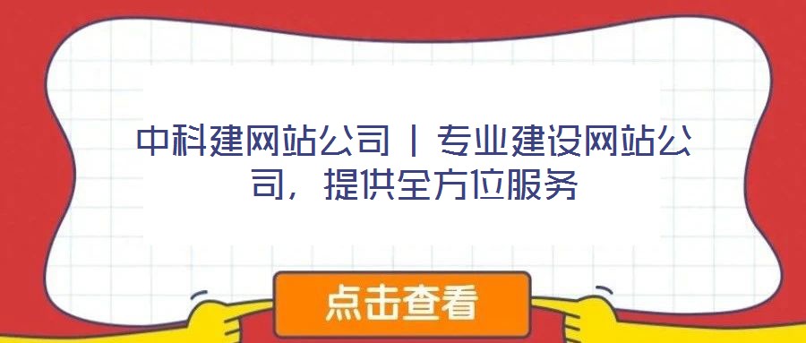 中科建網(wǎng)站公司 | 專業(yè)建設(shè)網(wǎng)站公司，提供全方位服務(wù)