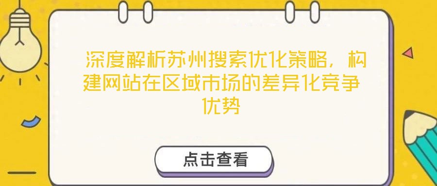  深度解析蘇州搜索優(yōu)化策略，構(gòu)建網(wǎng)站在區(qū)域市場(chǎng)的差異化競(jìng)爭(zhēng)優(yōu)勢(shì)