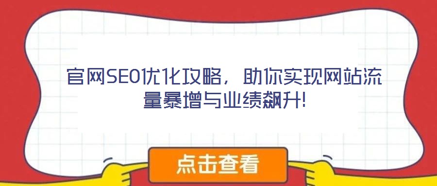 官網(wǎng)SEO優(yōu)化攻略，助你實(shí)現(xiàn)網(wǎng)站流量暴增與業(yè)績(jī)飆升!