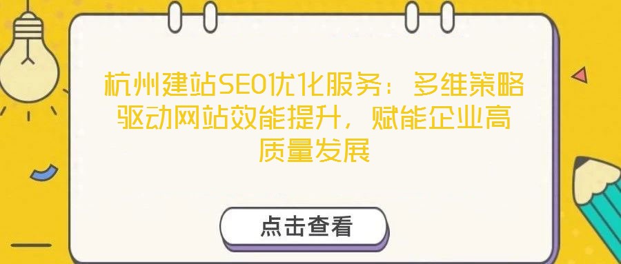 杭州建站SEO優(yōu)化服務(wù)：多維策略驅(qū)動(dòng)網(wǎng)站效能提升，賦能企業(yè)高質(zhì)量發(fā)展