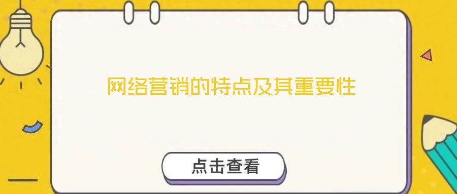 網(wǎng)絡(luò)營銷的特點(diǎn)及其重要性