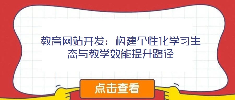 教育網站開發(fā)：構建個性化學習生態(tài)與教學效能提升路徑