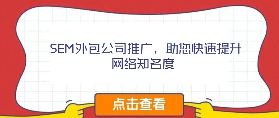 SEM外包公司推廣，助您快速提升網(wǎng)絡(luò)知名度