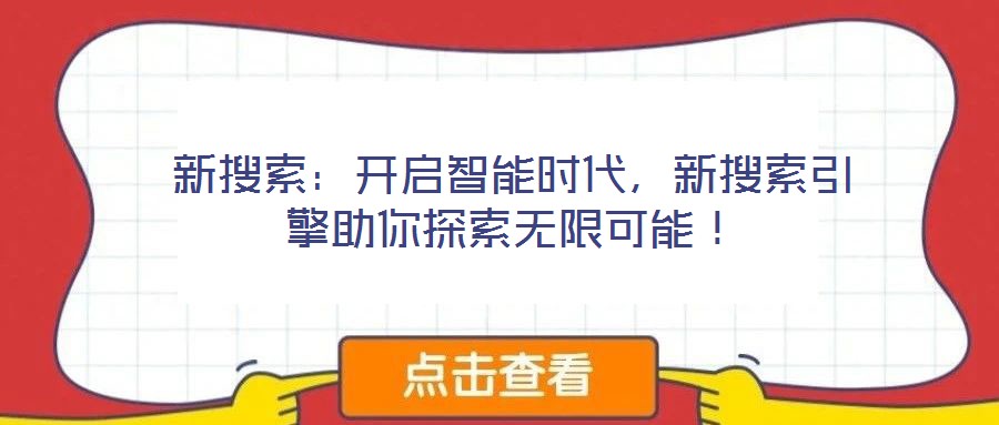 新搜索：開啟智能時代，新搜索引擎助你探索無限可能！
