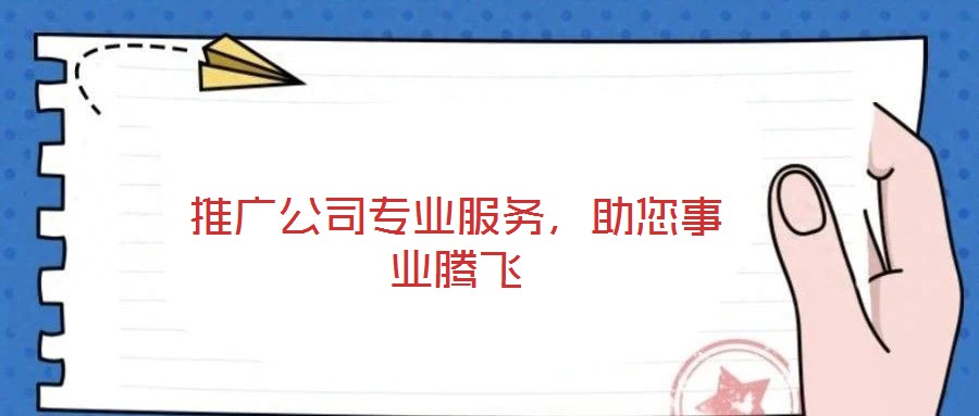 推廣公司專業(yè)服務(wù)，助您事業(yè)騰飛