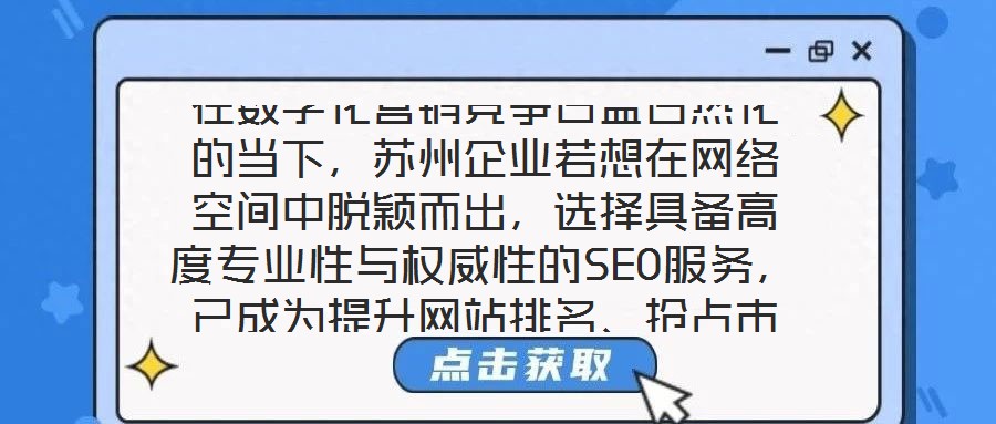 在數(shù)字化營銷競爭日益白熱化的當(dāng)下，蘇州企業(yè)若想在網(wǎng)絡(luò)空間中脫穎而出，選擇具備高度專業(yè)性與權(quán)威性的SEO服務(wù)，已成為提升網(wǎng)站排名、搶占市場份額的關(guān)鍵路徑。權(quán)威SE