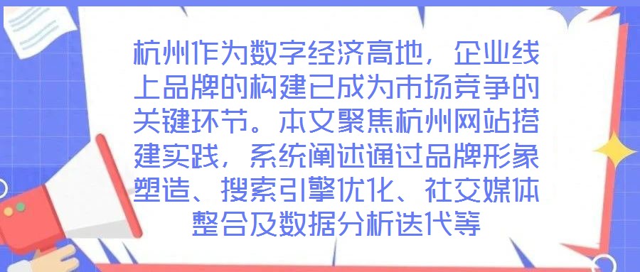 杭州作為數(shù)字經(jīng)濟高地，企業(yè)線上品牌的構建已成為市場競爭的關鍵環(huán)節(jié)。本文聚焦杭州網(wǎng)站搭建實踐，系統(tǒng)闡述通過品牌形象塑造、搜索引擎優(yōu)化、社交媒體整合及數(shù)據(jù)分析迭代等