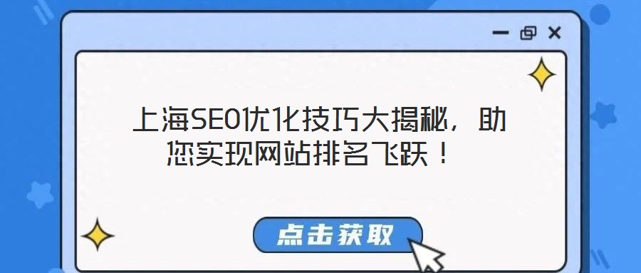  上海SEO優(yōu)化技巧大揭秘，助您實現(xiàn)網(wǎng)站排名飛躍！